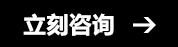 立刻咨詢(xún)